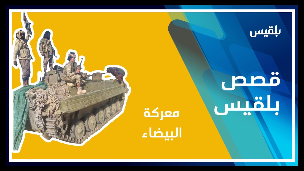 بعد تحرير الزاهر..انتصارات مستمرة لقوات الجيش والمقاومة في  البيضاء.. فهل تستمر المعركة؟