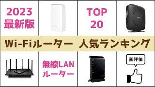 【2023年最新】Wi-Fiルーター（無線LANルーター）人気ランキング TOP20【おすすめ】