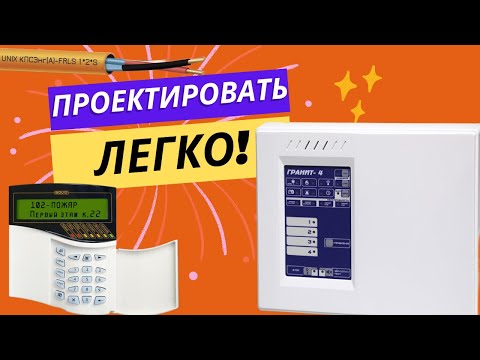 Как спроектировать пожарную сигнализацию? Урок по проектированию АПС, СОУЭ. СП484, СП485, СП486, СП6