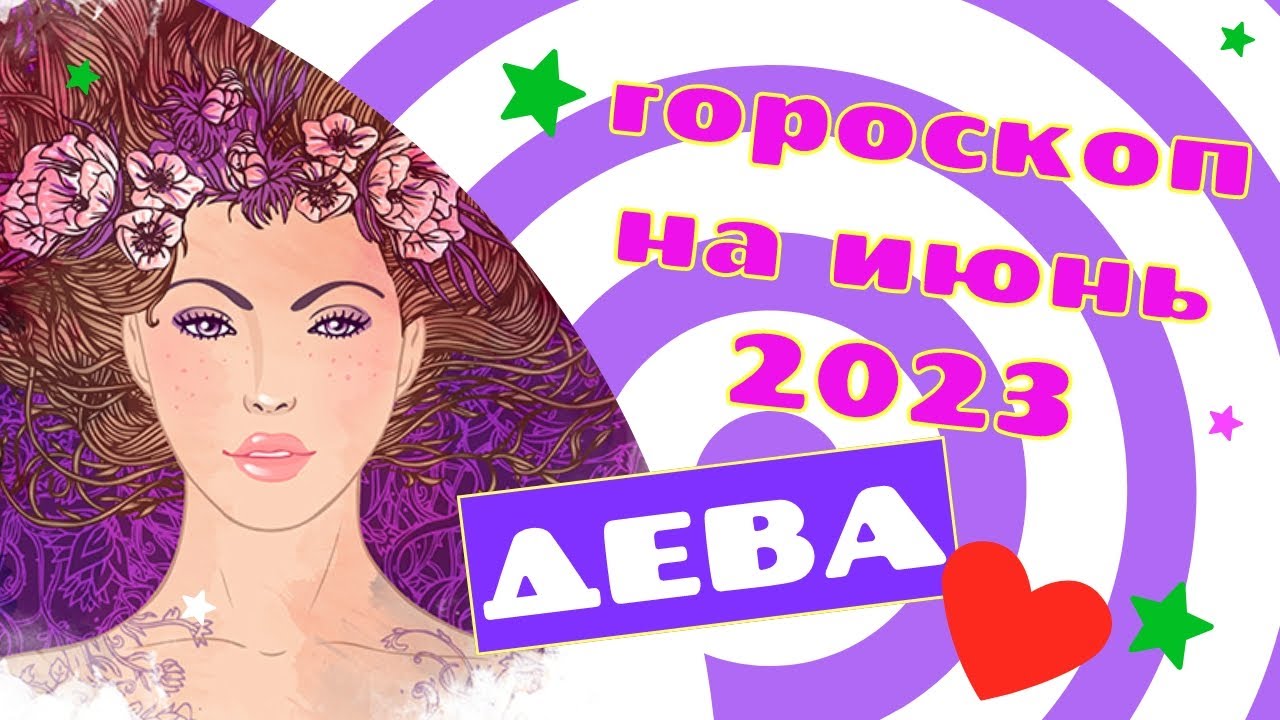 ДЕВА ГОРОСКОП НА ИЮНЬ 2023 ГОДА - YouTube