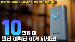 10만원 대 멀티이펙터 이거 사세요! 일렉기타+베이스기타+어쿠스틱기타까지 사용할 수 있으면서 퀄리티 좋은 사운드와 컴팩트한 크기까지! 무어 프라임 P1 Mooer prime p1