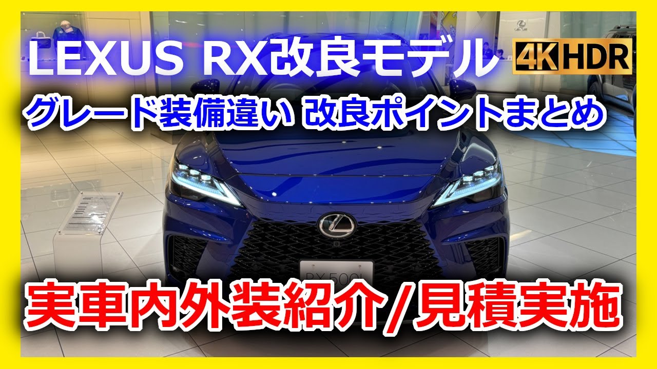 LEXUS RX改良モデル完全ガイド】年次改良ポイントからグレード別装備