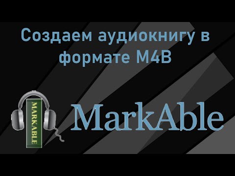 Создаем аудиокнигу в формате M4B с помощью программы MarkAble