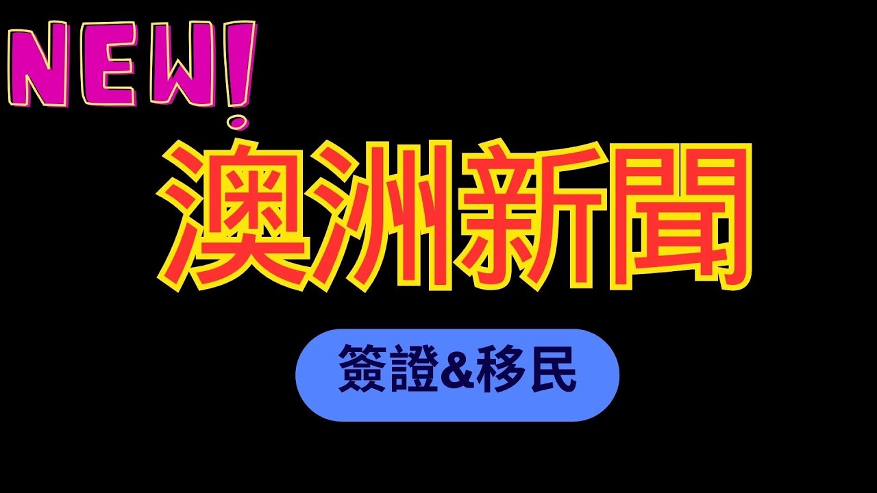 在澳洲当农民赚不赚钱？听新荣姐讲述她在澳洲当农场主的故事，澳洲投资移民故事