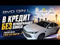 BYD Qin L в кредит 0₸ — Новый убийца бизнес-класса! Вот почему его все выбирают
