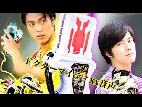 ドクターマイティxx変身音 必殺音声