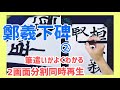 【鄭羲下碑②】 筆の動きがよくわかる２画面同時再生｜書き方・お手本｜臨書｜毛筆｜筆文字｜お手本｜書道｜Japanese  calligraphy｜