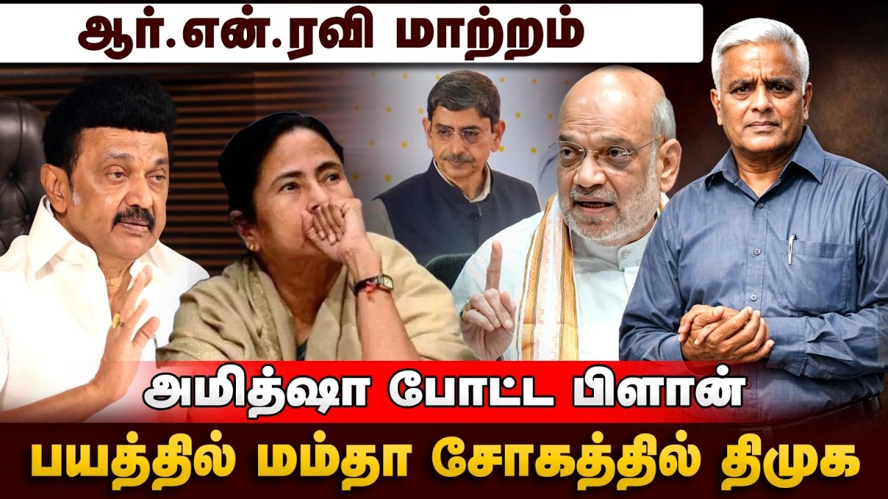 நன்றி சொல்லாத ராகுல் தமிழக பிரச்சாரம் கட்? | Governor R.N.Ravi | Amit Shah | WestBengal |