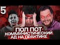 Ежи Сармат смотрит Пол Пот и Красные Кхмеры | Вестник Бури #5