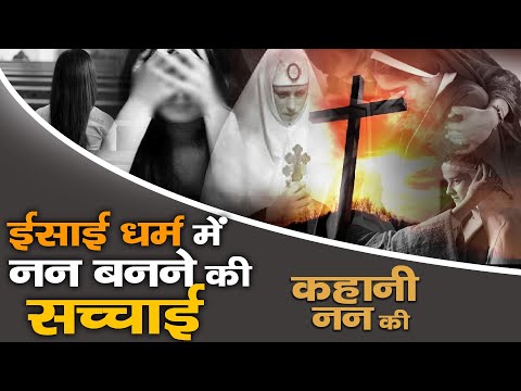 वीडियो: क्या ईसाई धर्म में नन हैं?