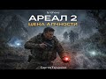 Сергей Тармашев - Ареал 2 "Цена алчности" (ALIASMAN)