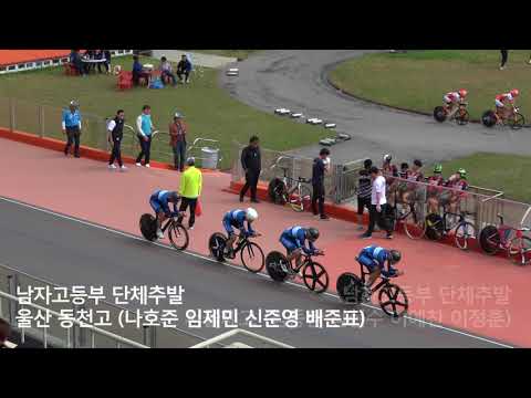 2018.4 나주 남고 단체추발 울산 동천고 (나호준 임제민 신준영 배준표) 서울체고 (김동환 김현수 이예찬 이정훈)