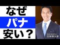 【Panasonic（パナソニック）】株価なぜ安い？【Panasonic（パナソニック）】株価の今後は？