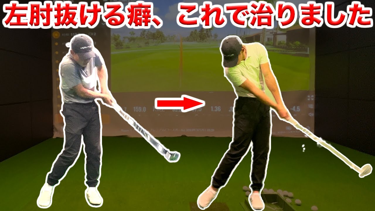 【左肘抜ける】インパクトの直し方