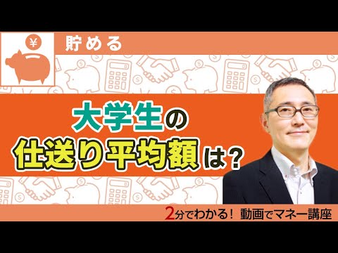 大学生の「仕送り費用」平均額は月7万1500円？【2分でわかるお金】