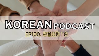 100. Idioms related to 'Hands' 👍 🎧 Intermediate Korean podcast _ TOPIK2
