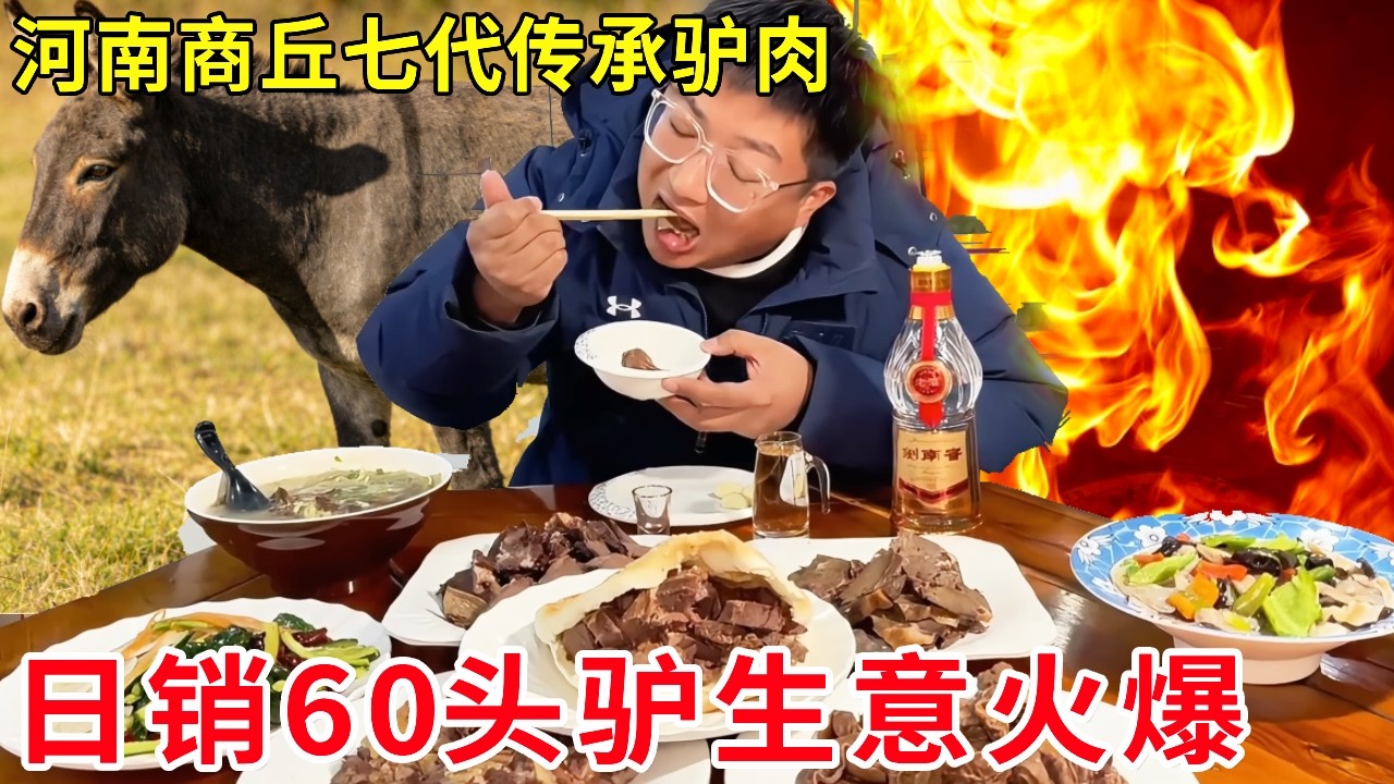 河南商丘七代传承驴肉，日销60头驴生意火爆，顾客排队抢着买#麦总去哪吃
