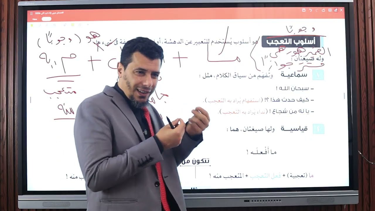 شرح أسلوب التعجب للصفين الثاني والثالث الثانوي 