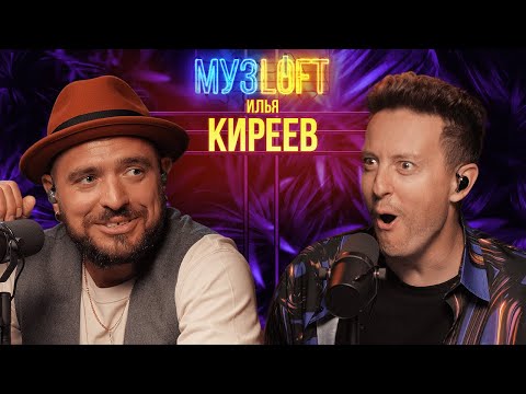 ИЛЬЯ КИРЕЕВ | «Я клавишник у Стиви Уандера» Как без образования стать музыкантом. МУЗLOFT #58