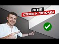 Правильный СТЫК между СТЕНОЙ и ПОТОЛКОМ. Теневой шов