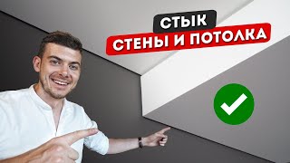 Правильный СТЫК между СТЕНОЙ и ПОТОЛКОМ. Теневой шов