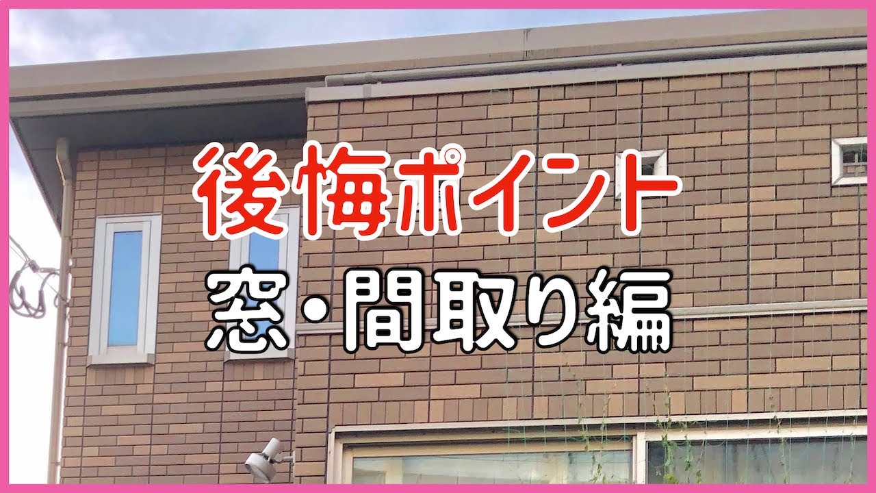 276 セキスイハイム 後悔ポイント 窓 間取り編 パルフェ 注文住宅 新築戸建て ハッピーライフな家造り
