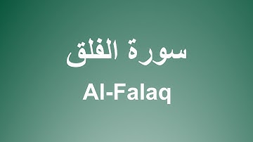سورة الفلق للشيخ الحصري برواية حفص  | Surah Al-Falaq by Sheikh Al-Husary, narrated by Hafs