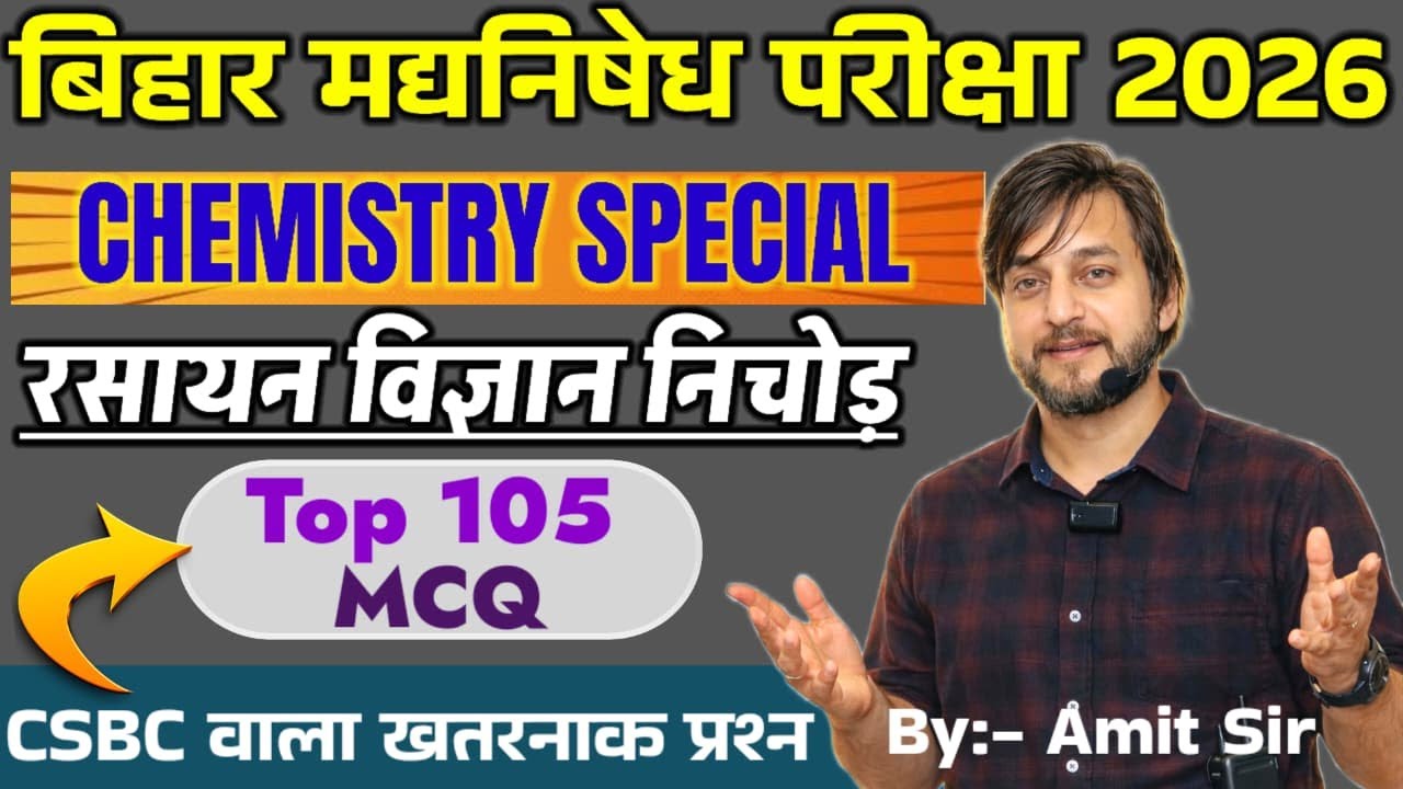 TOP 105 MCQ / CSBC वाला खतरनाक प्रश्न / CHEMISTRY SPECIAL / BIHAR EXCISE CONSTABLE EXAM 2026