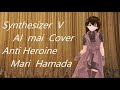 【Synthesizer  V  AI  mai  Cover】Anti Heroine 浜田 麻里