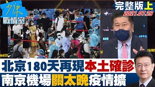 【完整版上集】北京時隔180天再現本土確診 南京機場關太晚疫情蔓延? 少康戰情室 20210729