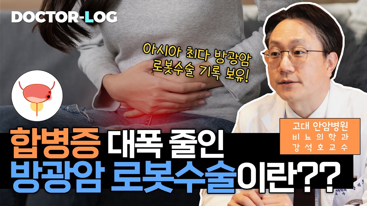 [Dr.log] 합병증 대폭 줄인 방광암 로봇수술이란??🦾ㅣ로봇수술의 장점❗️
