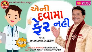 Aeni Davama Fer Nahi ||Dhirubhai Sarvaiya ||Gujarati Comedy ||Ram Audio Jokes