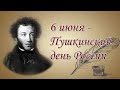 Литературный досуг - «Пушкин-сказочник», 6+