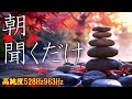 【朝に聴くだけ】いい事が次々と起こる高純度ソルフェジオ周波数528Hz 963Hz 自律神経の乱れの改善と右脳の癒し #開運 #奇跡の周波数 #ヒーリングミュージック