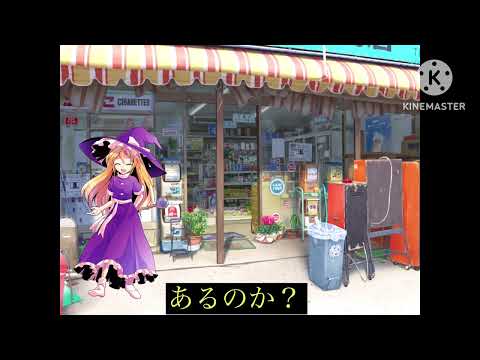 ゆっくり茶番劇異世界転生した高校生第三話