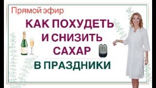 ❤️ КАК ПОХУДЕТЬ И СНИЗИТЬ САХАР В ПРАЗДНИКИ.  Прямой эфир. Врач эндокринолог диетолог Ольга Павлова.