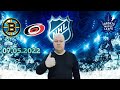 NHL/Тампа-Бэй-Торонто/Бостон-Каролина