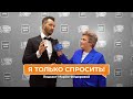 Я только спросить! | Денис Клявер