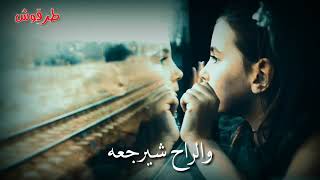 مانكدر انرد العمر والراح شيرجعه