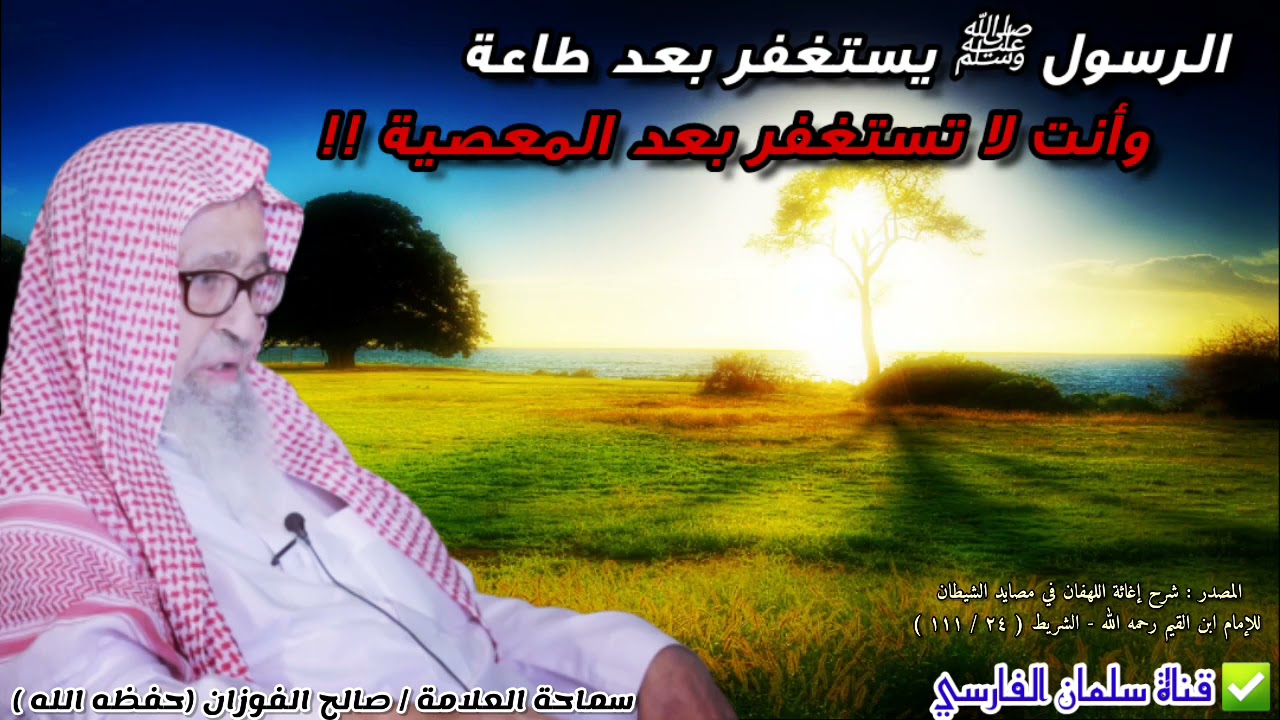 الرسول ﷺ يستغفر الله بعد طاعة وأنت لا تستغفر بعد معصية !! | للشيخ صالح الفوزان