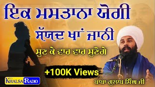 Download Lagu ਇੱਕ ਮਸਤਾਨਾ ਯੋਗੀ ਆਇਆ | Jaani ko Jaani Milado | Baba Gulab Singh Ji Chamakur Sahib | Ludhiana Diwan MP3 Download Lagu ਇੱਕ ਮਸਤਾਨਾ ਯੋਗੀ ਆਇਆ | Jaani ko Jaani Milado | Baba Gulab Singh Ji Chamakur Sahib | Ludhiana Diwan MP3