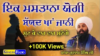 ਇੱਕ ਮਸਤਾਨਾ ਯੋਗੀ ਆਇਆ | Jaani ko Jaani Milado | Baba Gulab Singh Ji Chamakur Sahib | Ludhiana Diwan