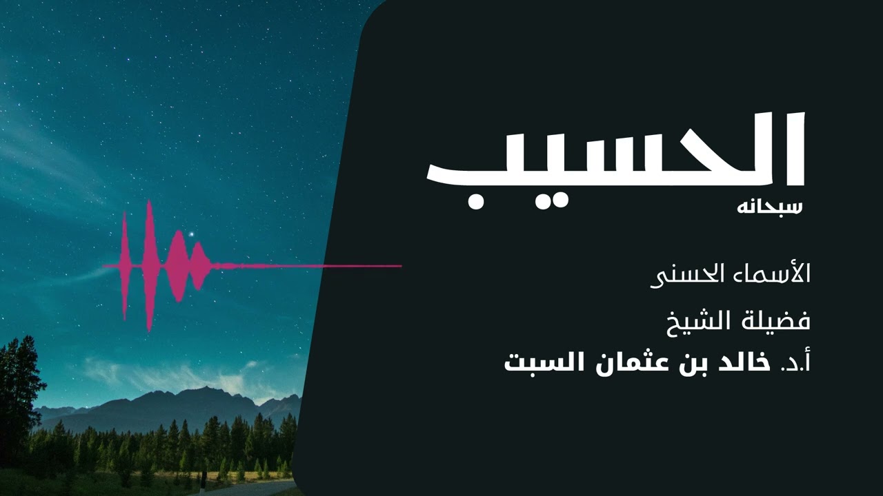 شرح الأسماء الحسنى | الحسيب | الشيخ خالد السبت