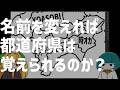 名前を変えれば都道府県は覚えられるのか？