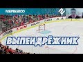 NHL 19 | ВЫПЕНДРЁЖНИК