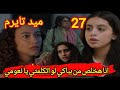 مسلسل ميد تيرم الحلقه 27 تيا تهدد نعومي هتنتقم من بباها لو اتكلمت تاني مسلسل ميد تيرم الحلقه 26 