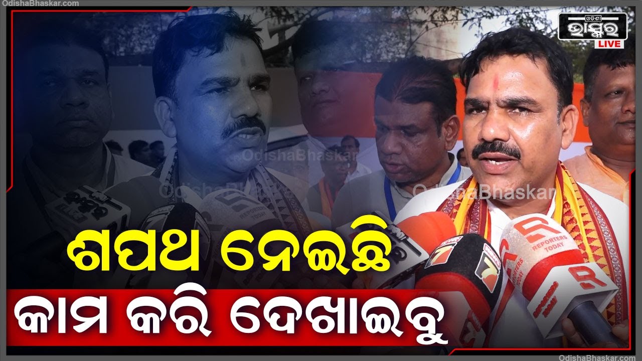 ଓଡ଼ିଶାବାସୀ ବହୁ ଆଶା ଭରଷା ନେଇ ବହୁତ ବଡ ପରିବର୍ତ୍ତନ କରିଛନ୍ତି..ଆଜି ଆମେ ଶପଥ ନେଇଛୁ କାମ କରି ଦେଖାଇବୁ