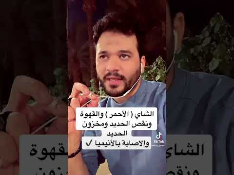 الشاي والقهوة ومنع امتصاص الحديد نقص الحديد نقص مخزون الحديد الانيميا المزمنة الزبدة بالصيدلية
