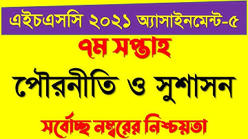 HSC assignment 2021 7th week civics || HSC Assignment 2021 Civics Answer || পৌরনীতি ও সুশাসন ১ম পত্র