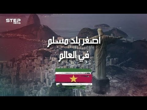 حلقة السابعة عشر عن دولة سورينام اصغر دولة فى امريكاء الجنوبية 